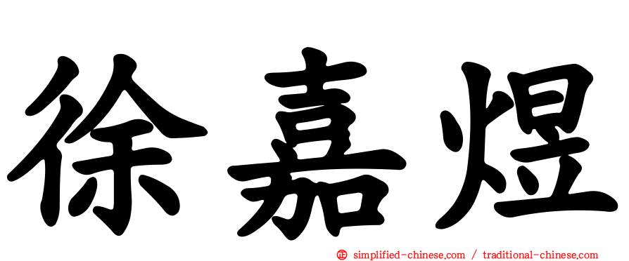 徐嘉煜