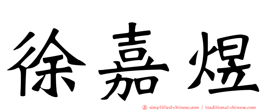 徐嘉煜