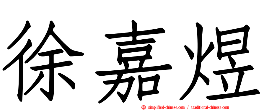 徐嘉煜