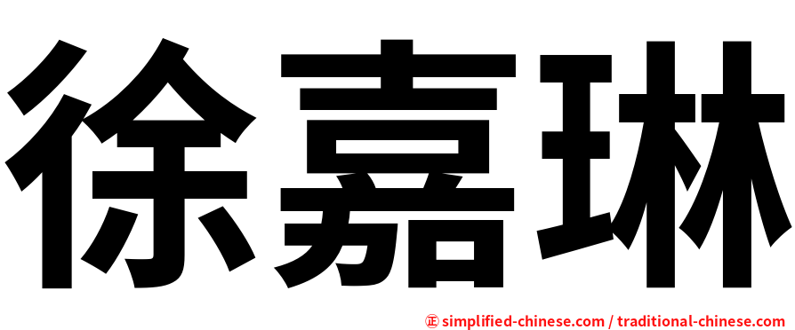 徐嘉琳