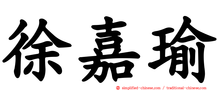 徐嘉瑜