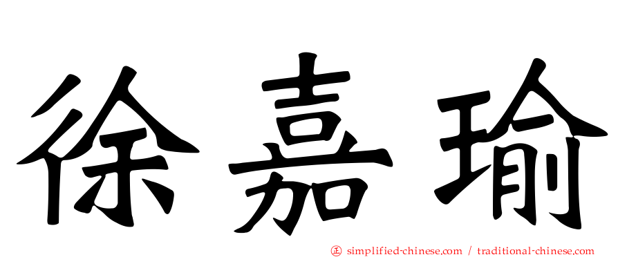 徐嘉瑜
