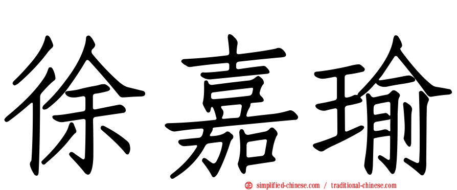 徐嘉瑜