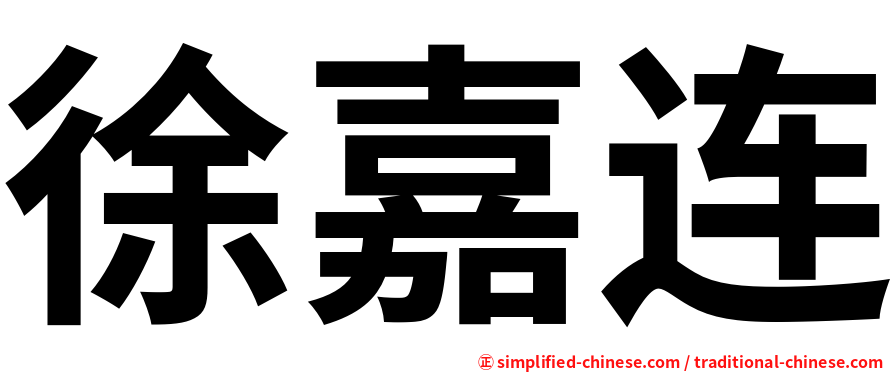 徐嘉连