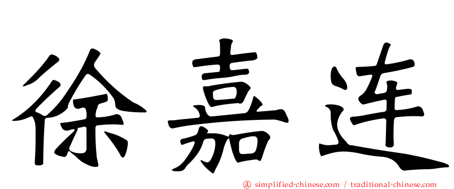 徐嘉连