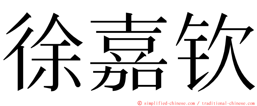 徐嘉钦 ming font