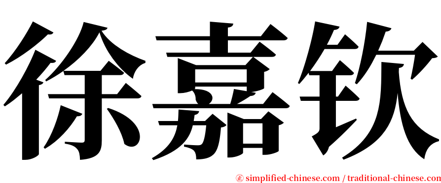 徐嘉钦 serif font