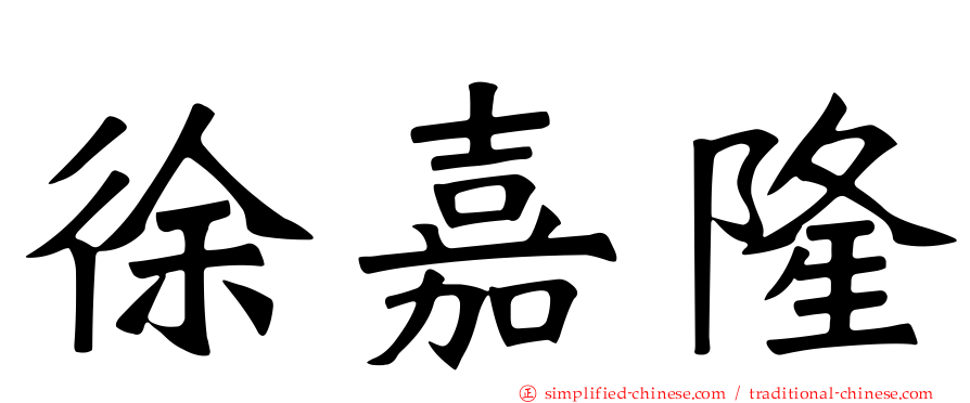 徐嘉隆