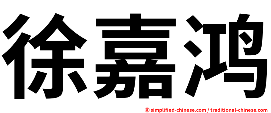 徐嘉鸿