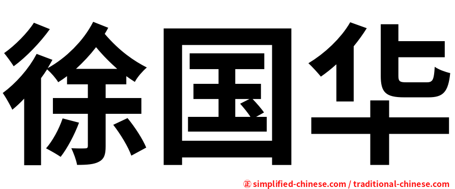 徐国华