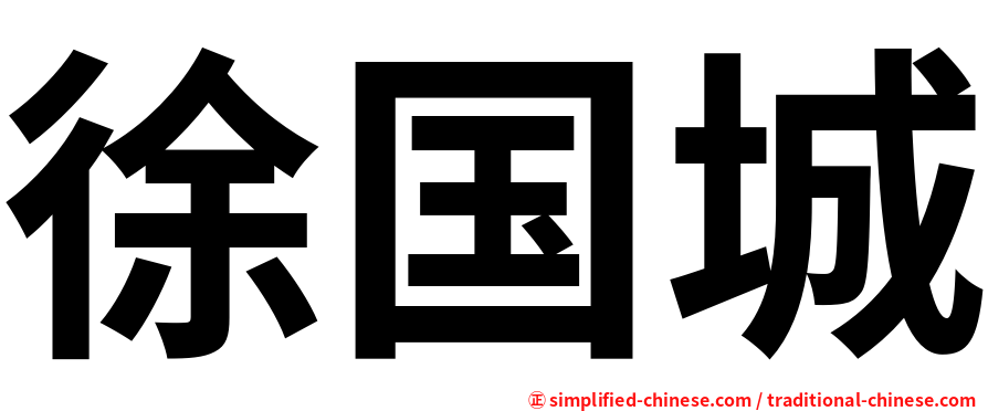 徐国城