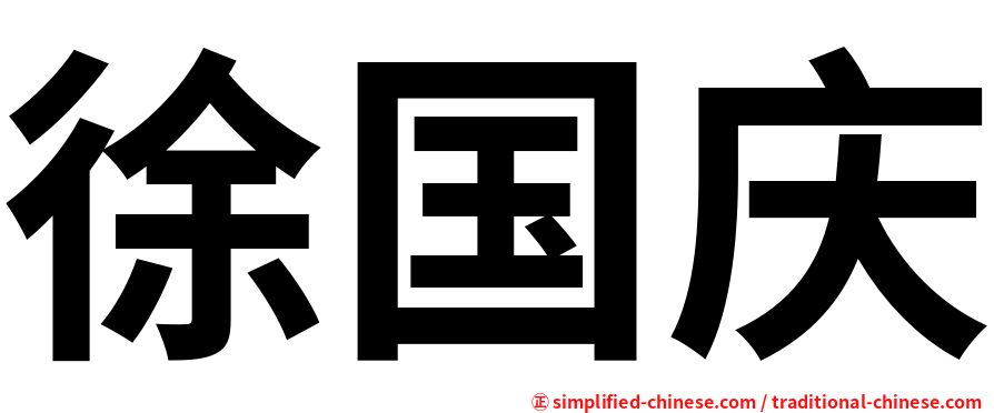 徐国庆