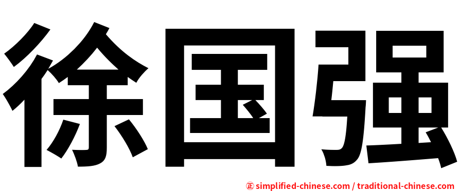 徐国强