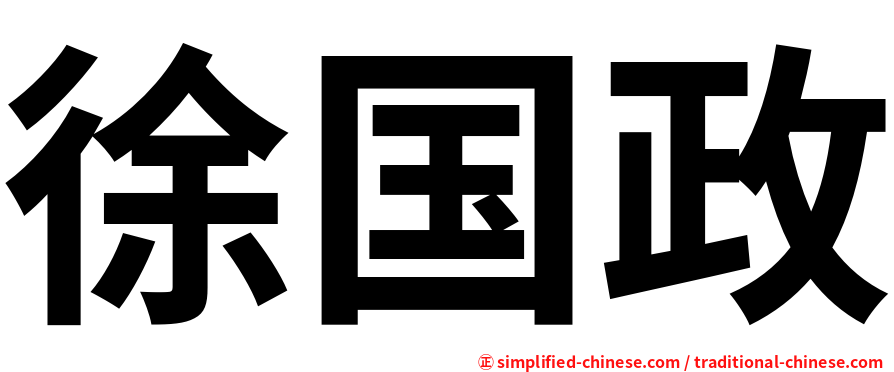 徐国政