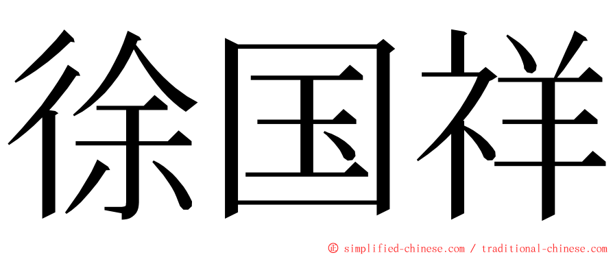 徐国祥 ming font