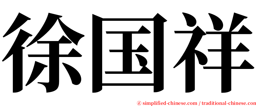 徐国祥 serif font