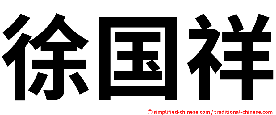 徐国祥