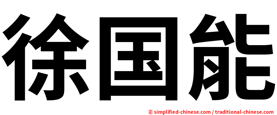 徐国能