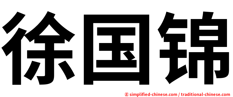 徐国锦