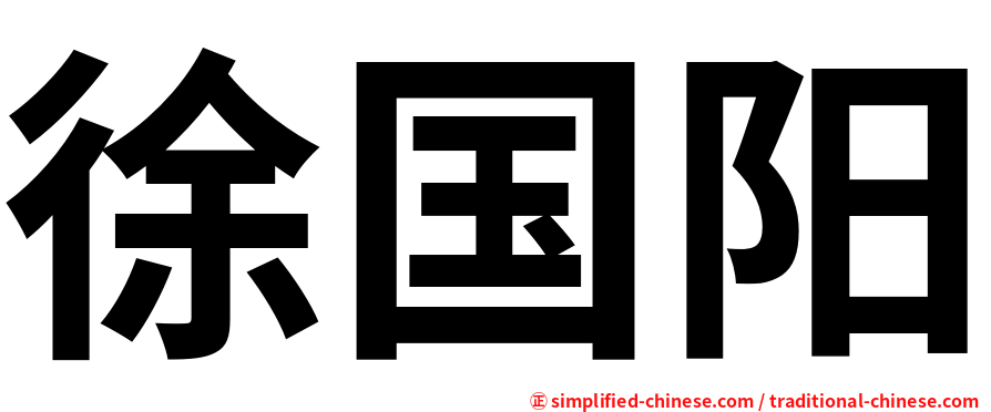 徐国阳