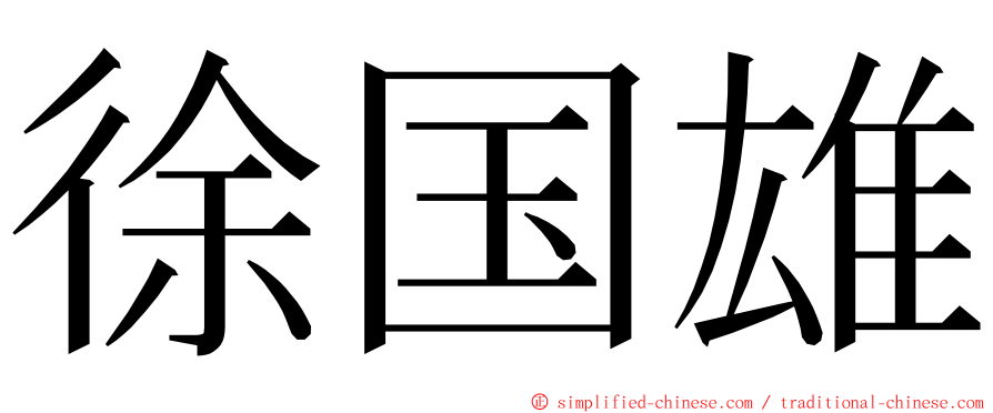 徐国雄 ming font