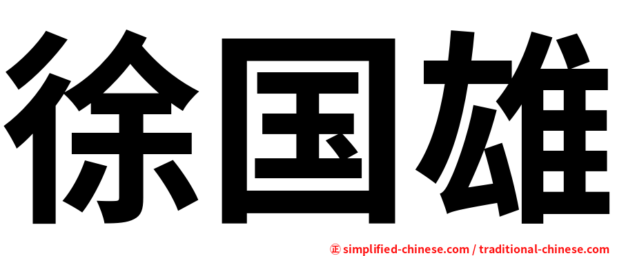 徐国雄