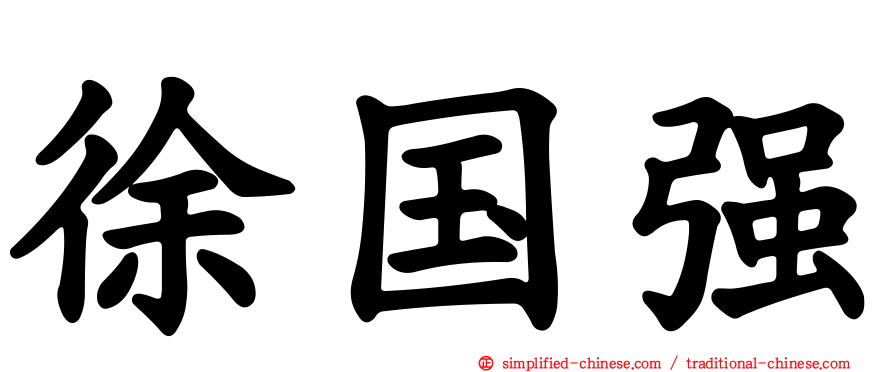 徐国强