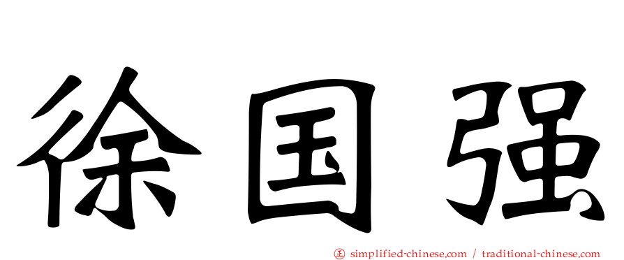 徐国强