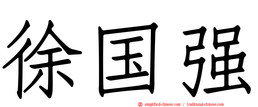 徐国强