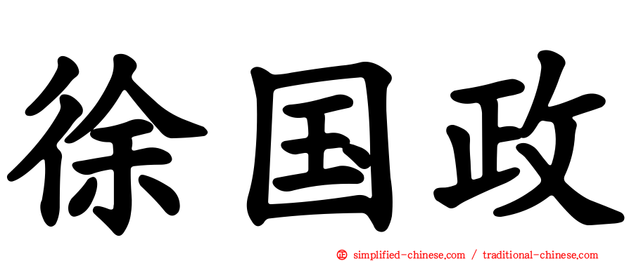 徐国政