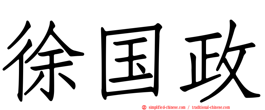 徐国政