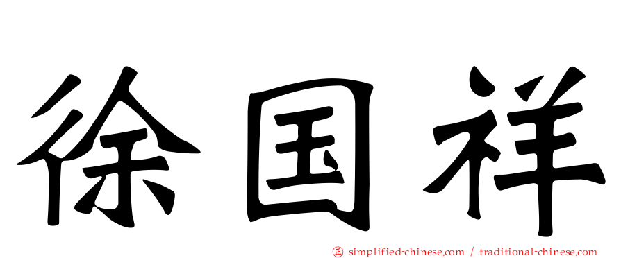徐国祥