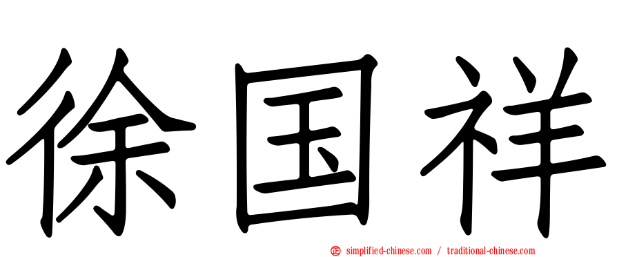 徐国祥