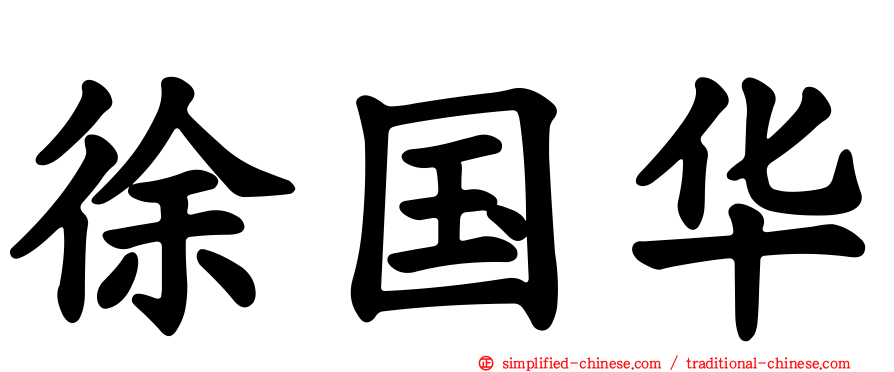 徐国华
