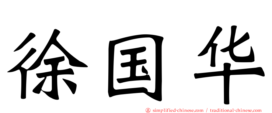 徐国华