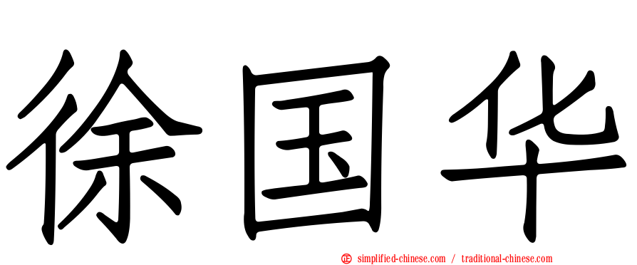 徐国华