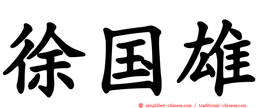 徐国雄