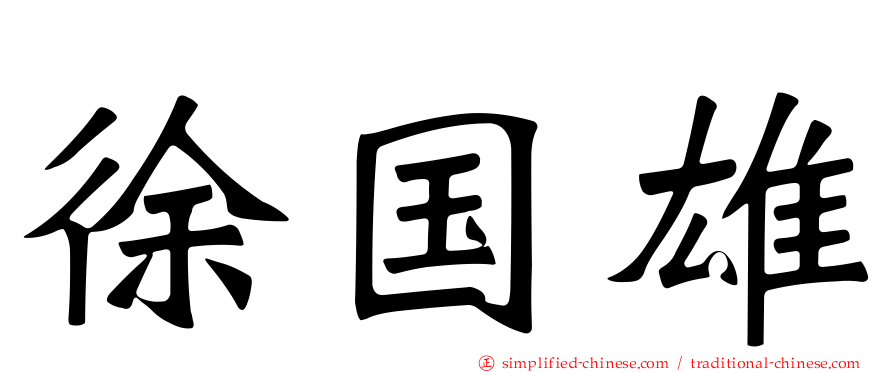 徐国雄