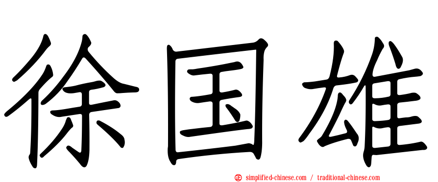 徐国雄