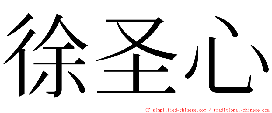 徐圣心 ming font
