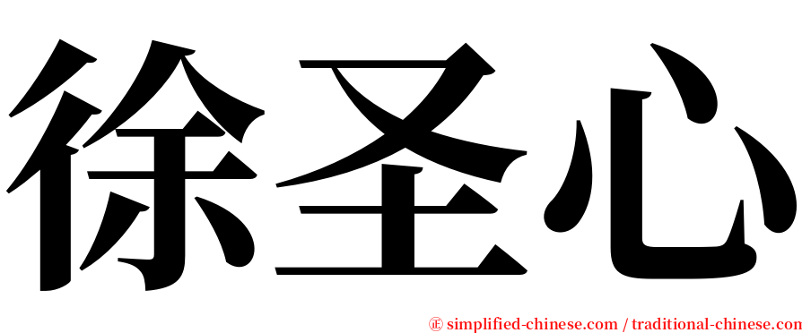 徐圣心 serif font