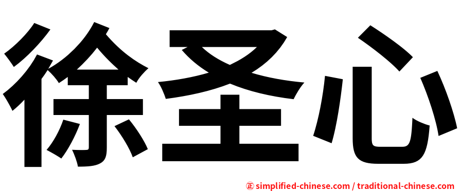 徐圣心