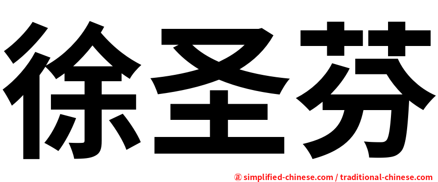 徐圣芬