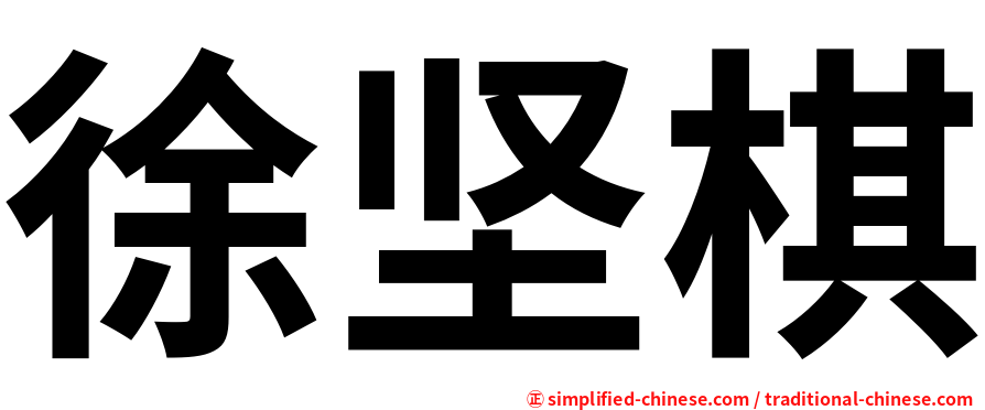 徐坚棋