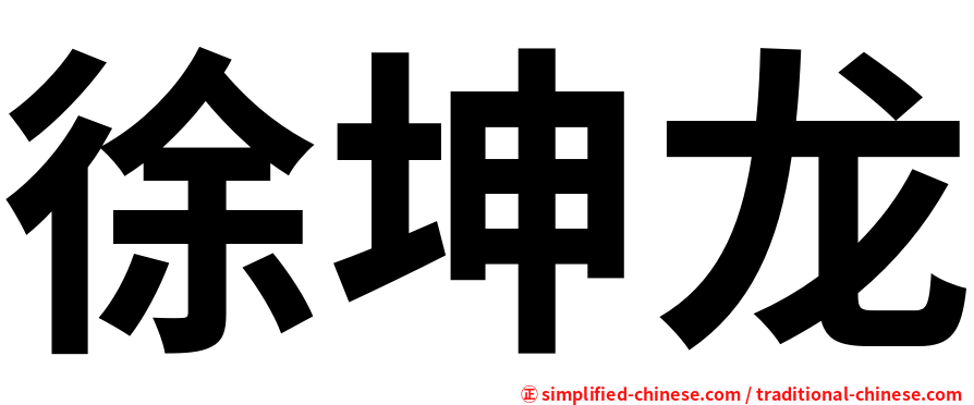 徐坤龙