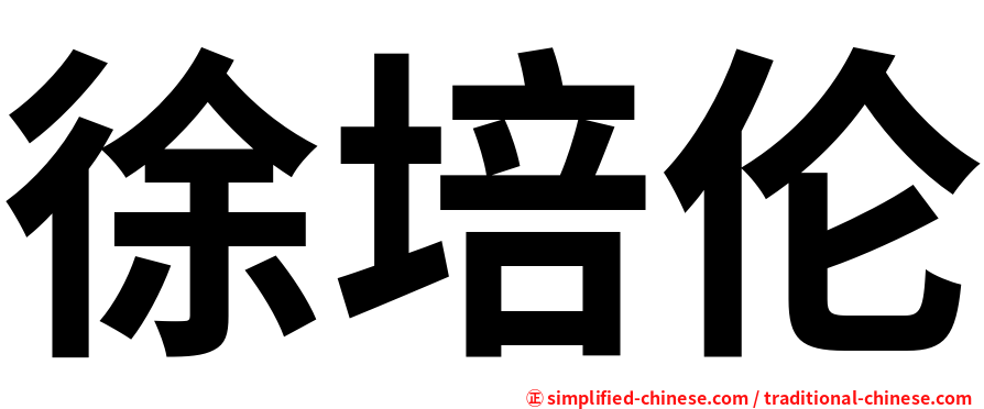 徐培伦