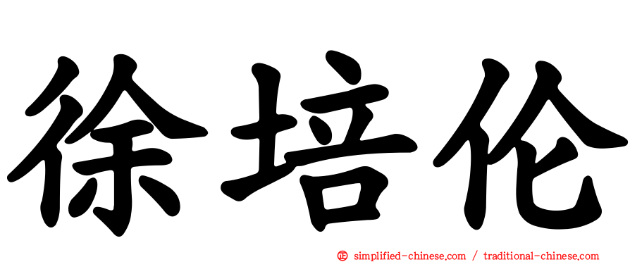 徐培伦
