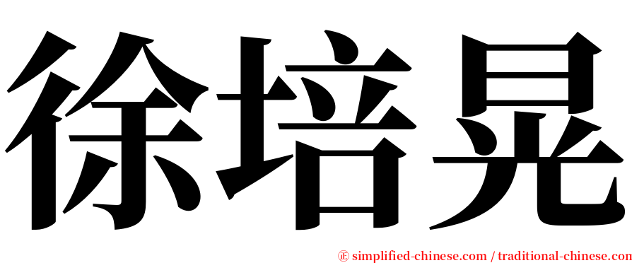 徐培晃 serif font