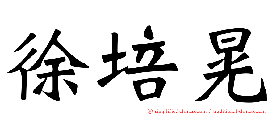 徐培晃