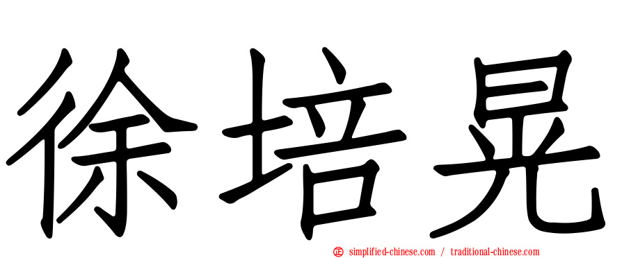 徐培晃